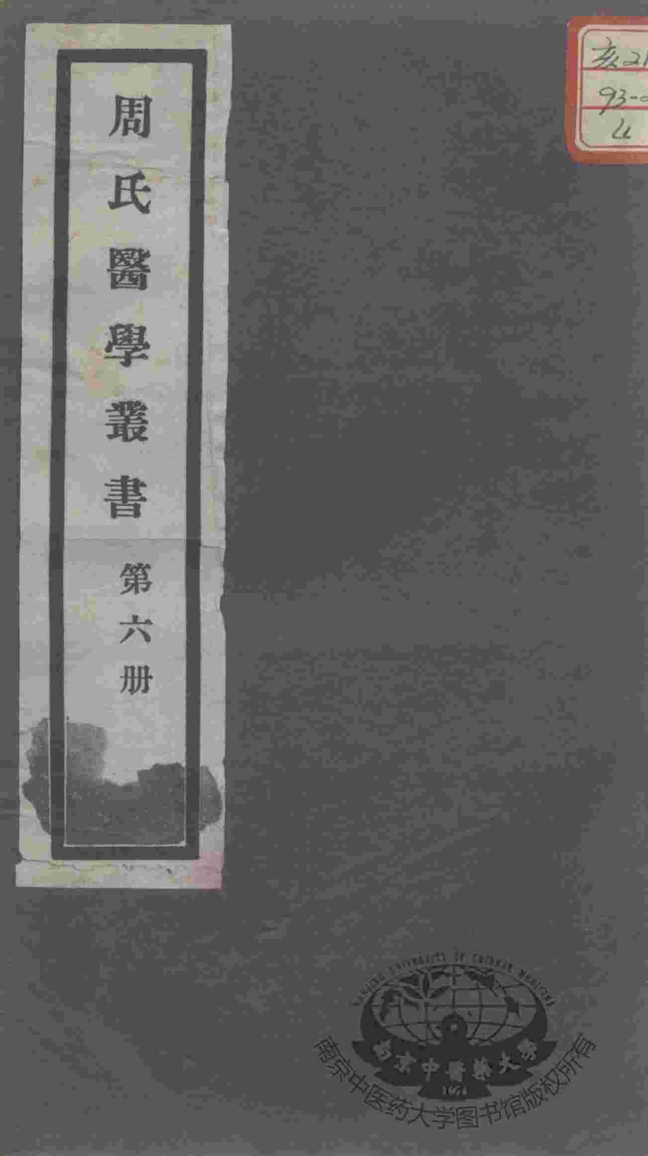 周氏医学丛书  第6册